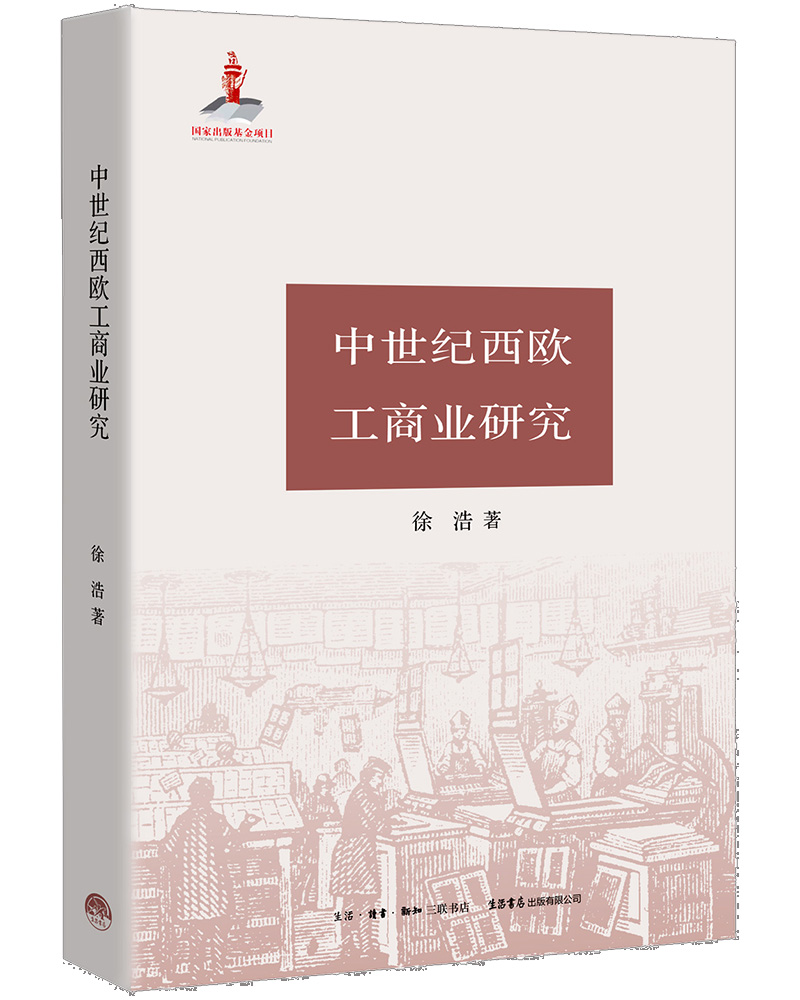 中世纪西欧工商业研究