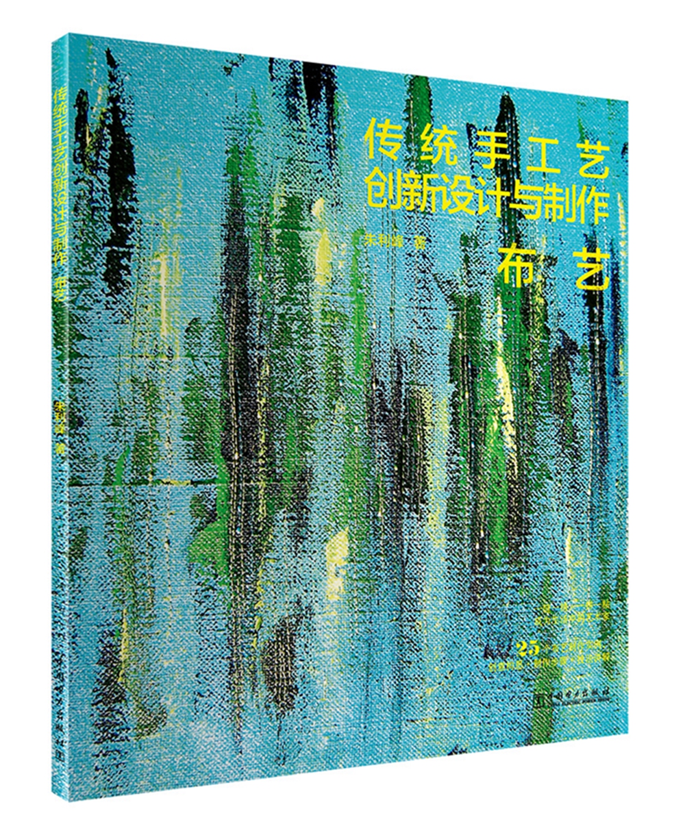 传统手工艺创新设计与制作——布艺