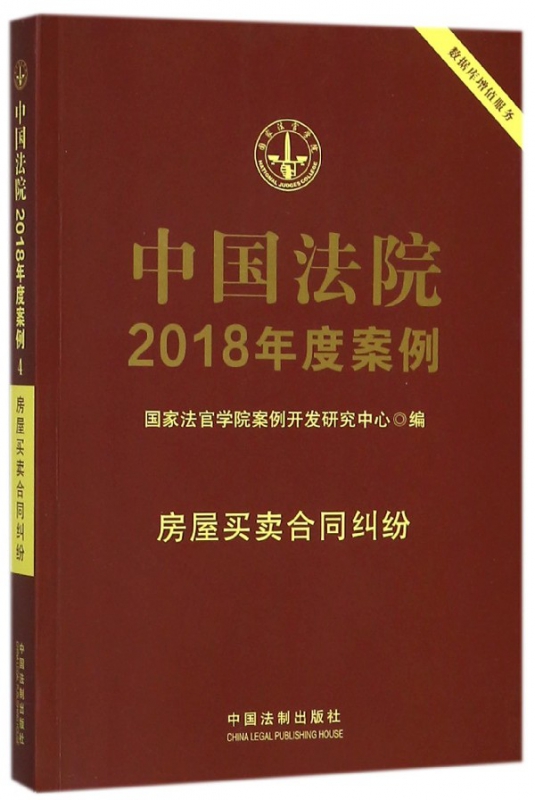 中国法院2018年度案例(房屋买卖合同纠纷)