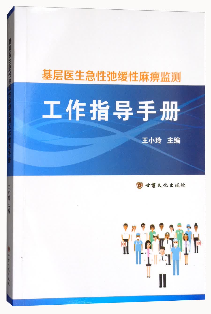 基层医生急性弛缓性麻痹监测工作指导手册