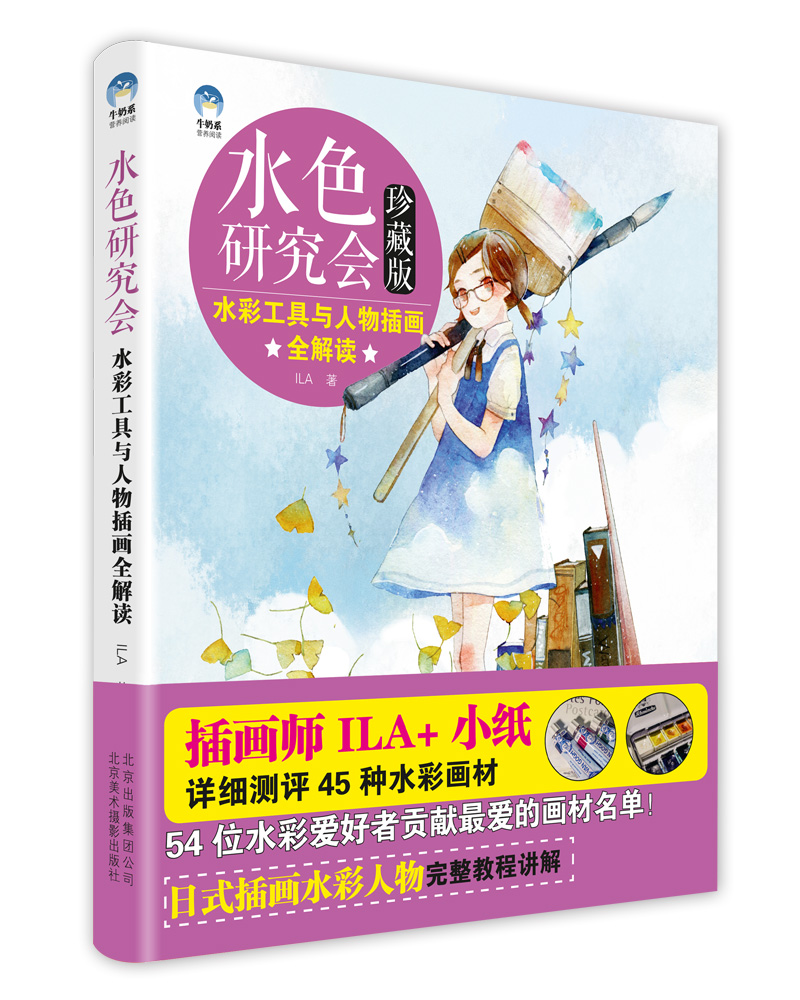 水色研究会·水彩工具与人物插画全解读