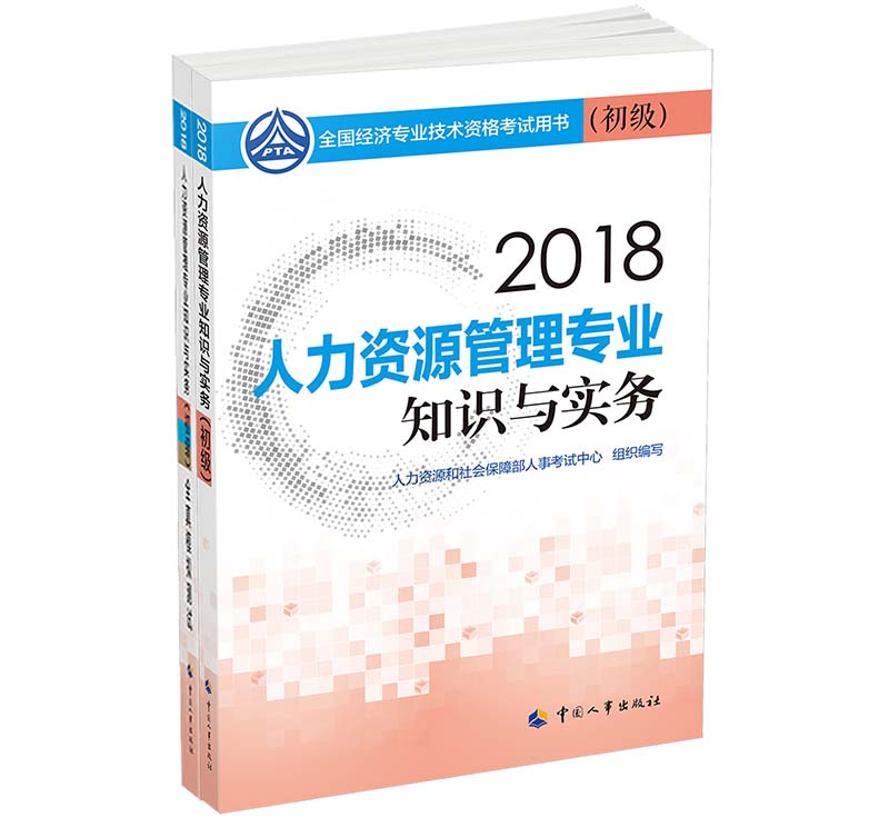 经济师初级2018人力资源管理配套用书 
