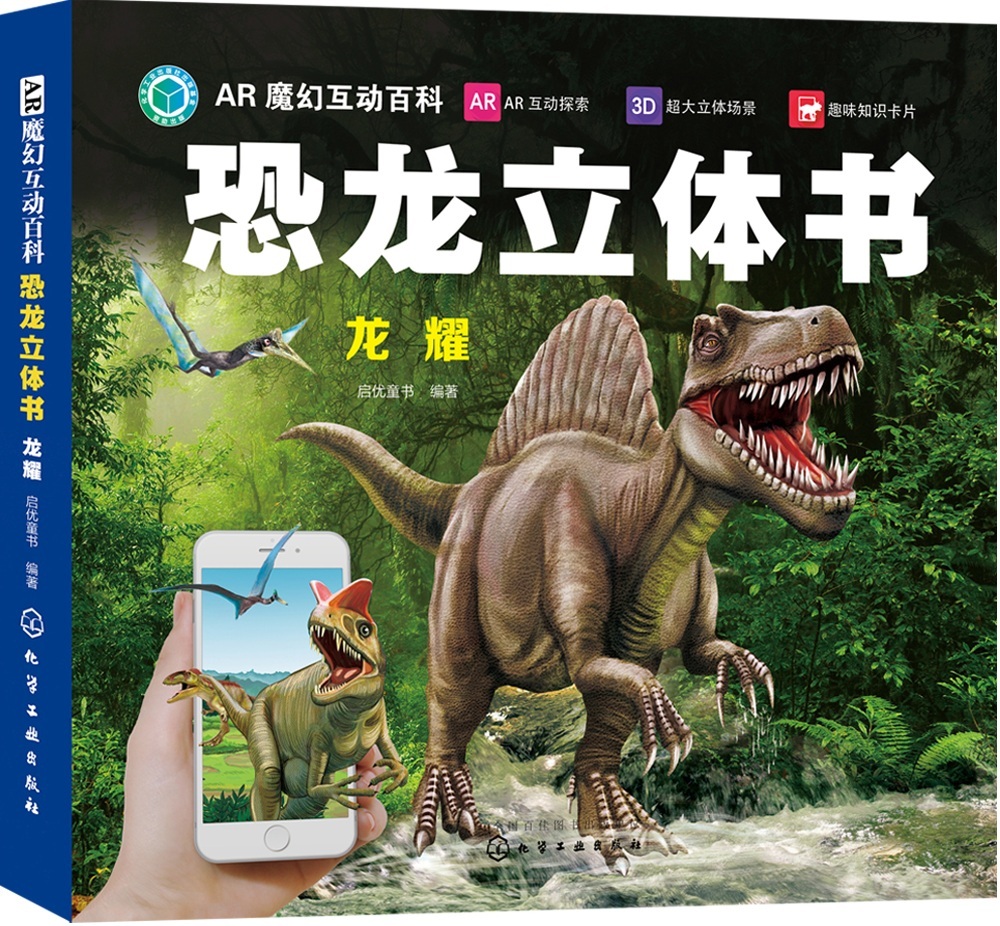 ar魔幻互动百科恐龙立体书:龙耀(ar场景 3d立体 附赠10张科普知识卡)3