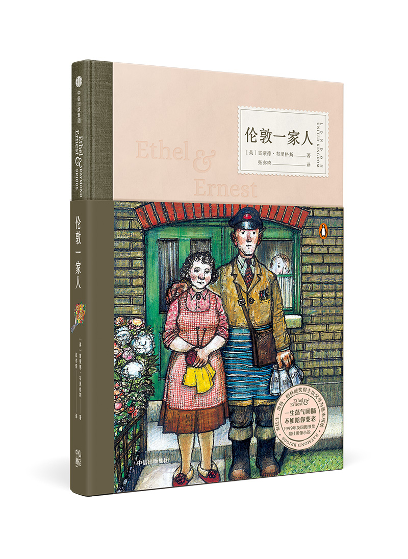伦敦一家人(原文书名:ethel&ernest)9787508689036