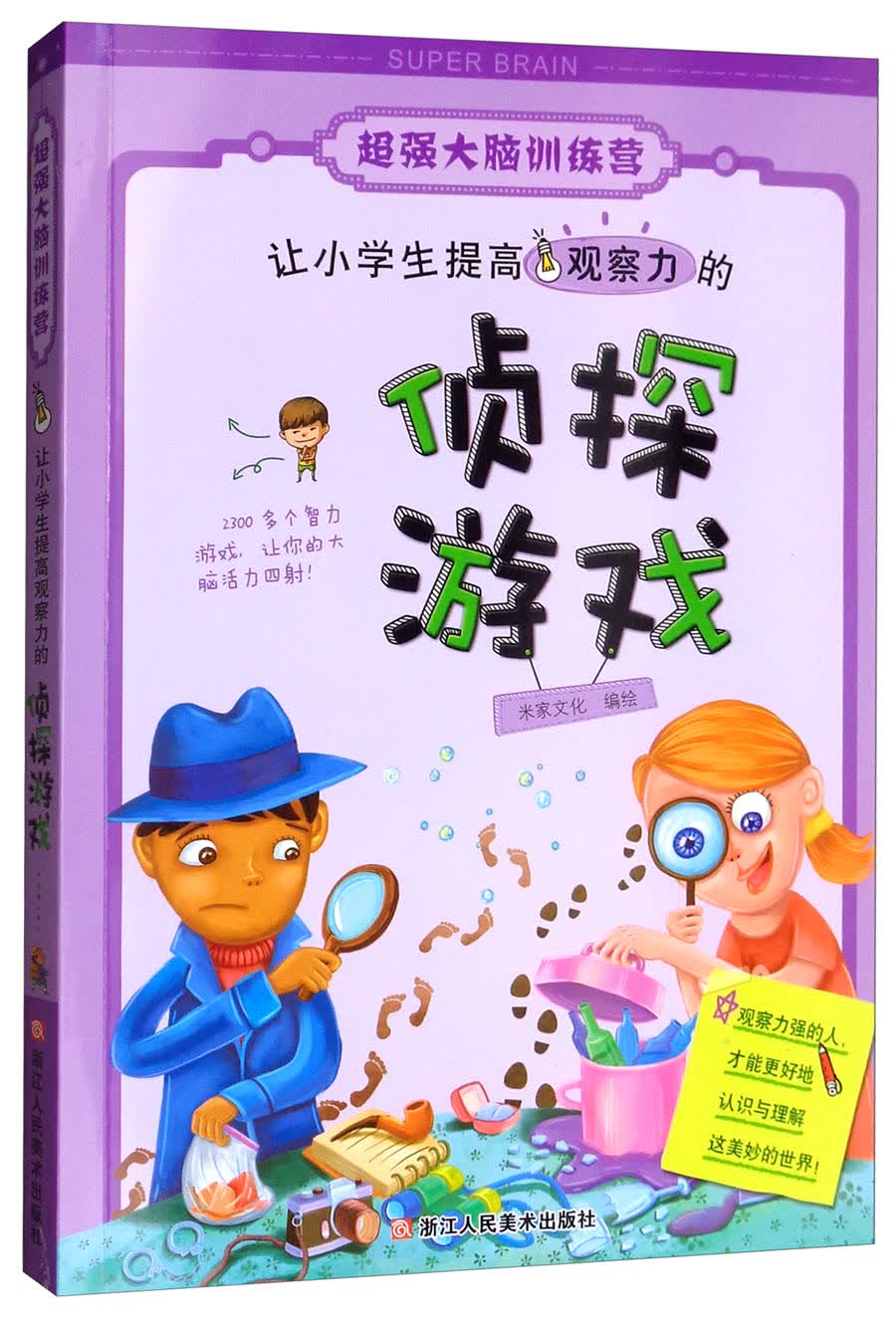 让小学生提高观察力的侦探游戏/超强大脑训练营