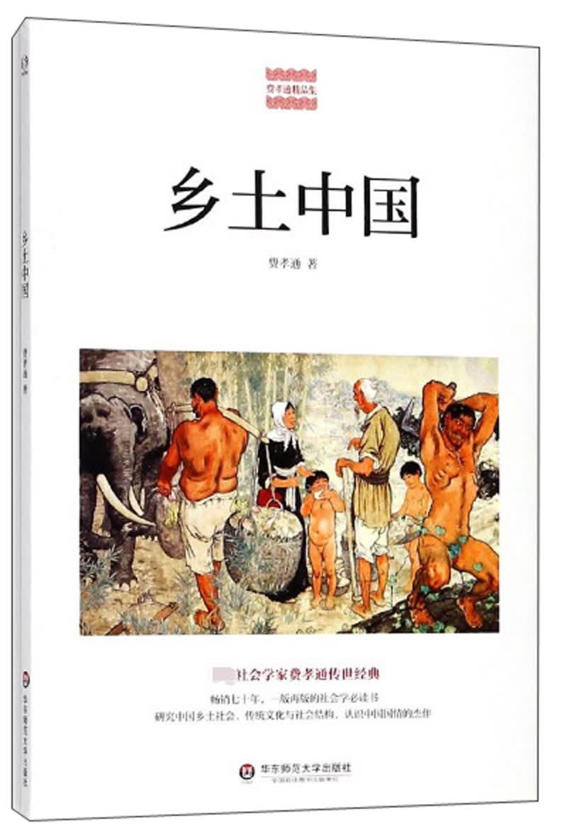 正版图书 乡土中国/费孝通精品集 社会学类书籍 孝通精品集