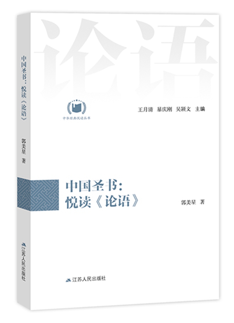中国圣书：悦读《论语》（中华经典悦读丛书：03）
