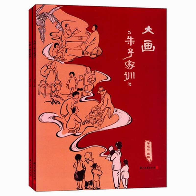大画（朱子家训 颜氏家训 套装共2册）