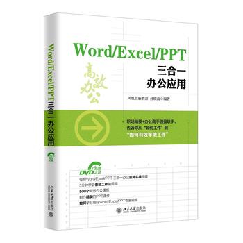  Word/Excel/PPT 三合一办公应用 