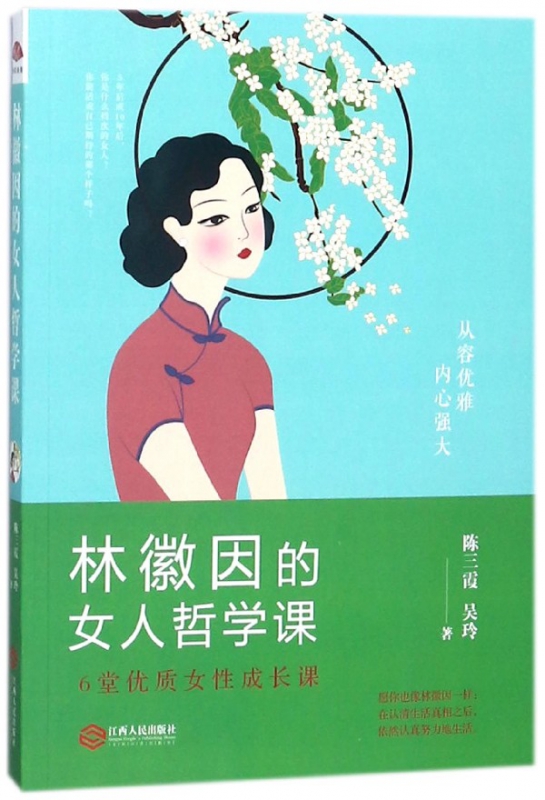 林徽因的女人哲学课