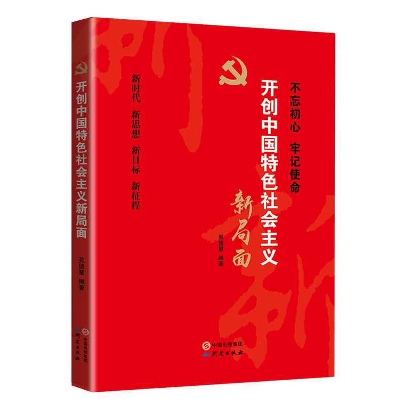 开创中国特色社会主义新局面
