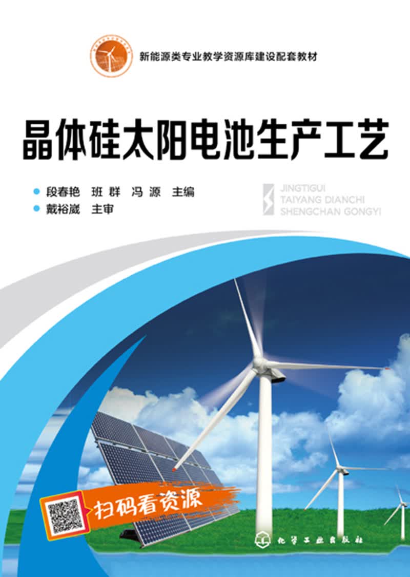 晶体硅太阳电池生产工艺（段春艳）