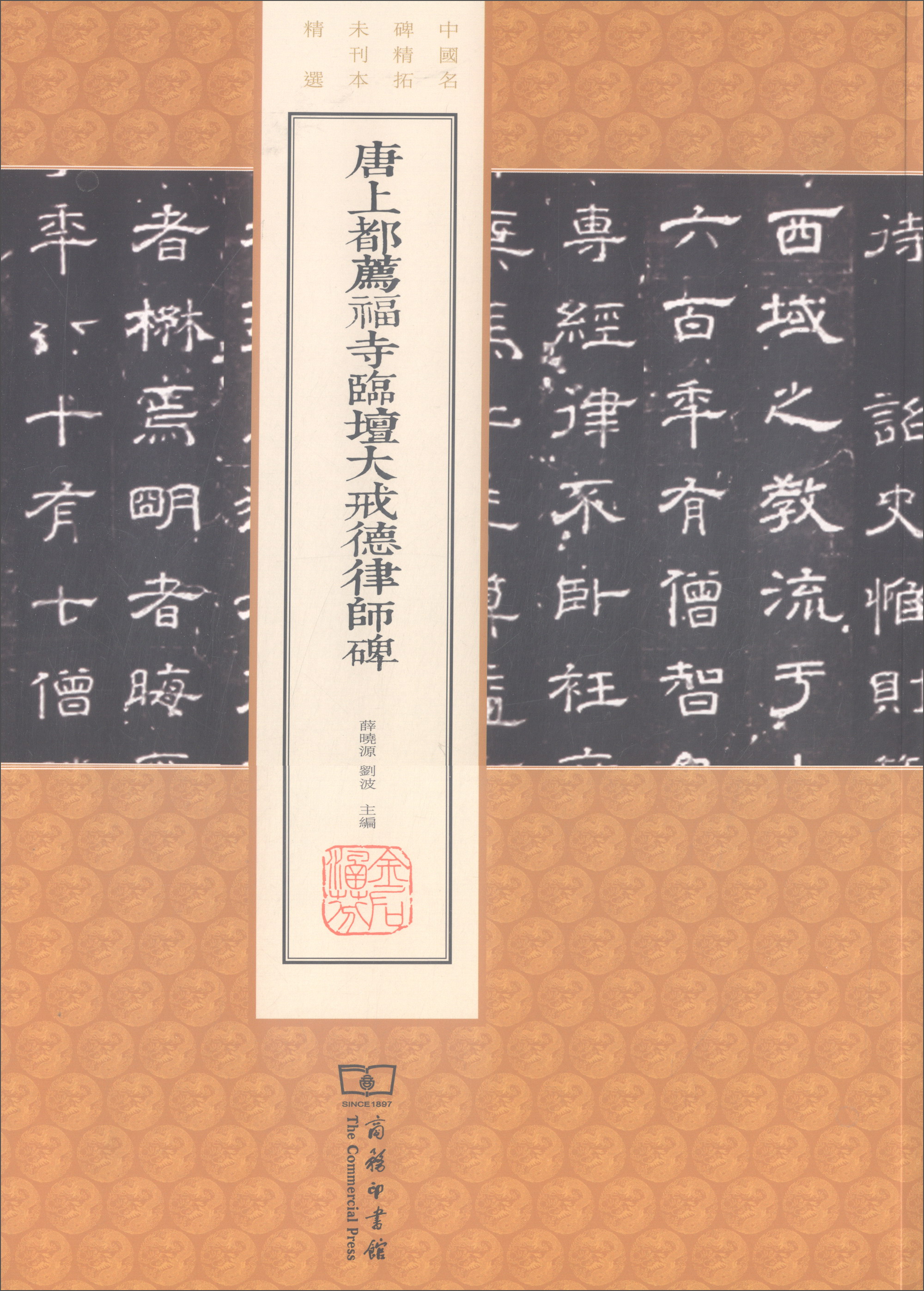 唐上都荐福寺临坛大戒德律师碑/中国名碑精