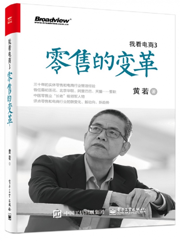 我看电商(3零售的变革)
