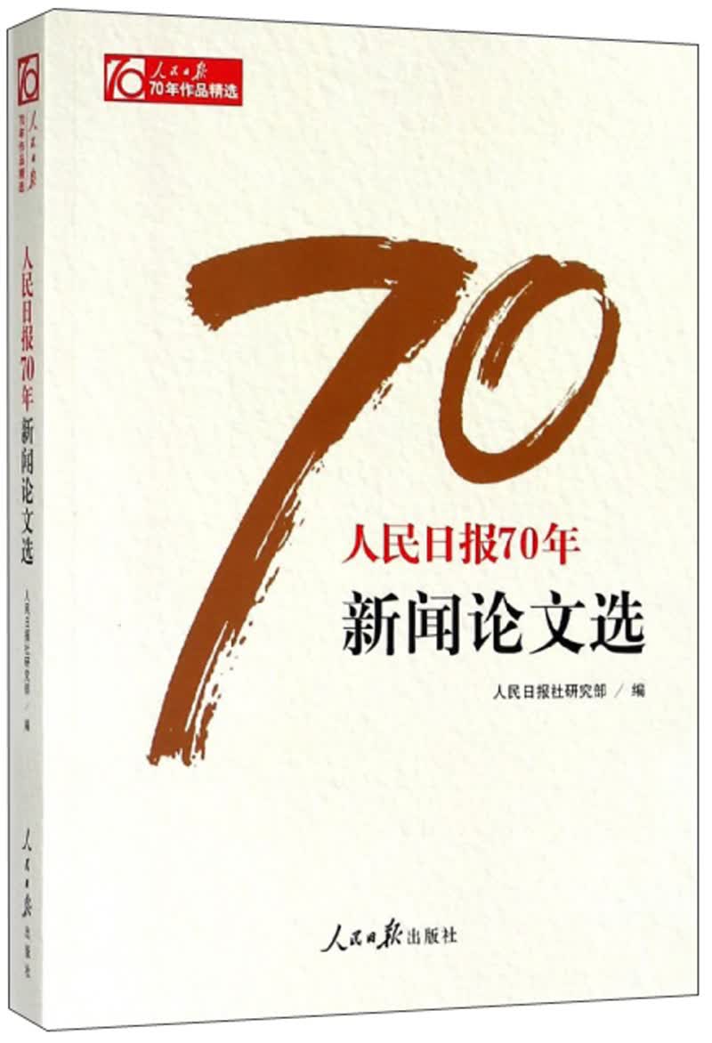人民日报70年新闻论文选/人民日报70年作品精选