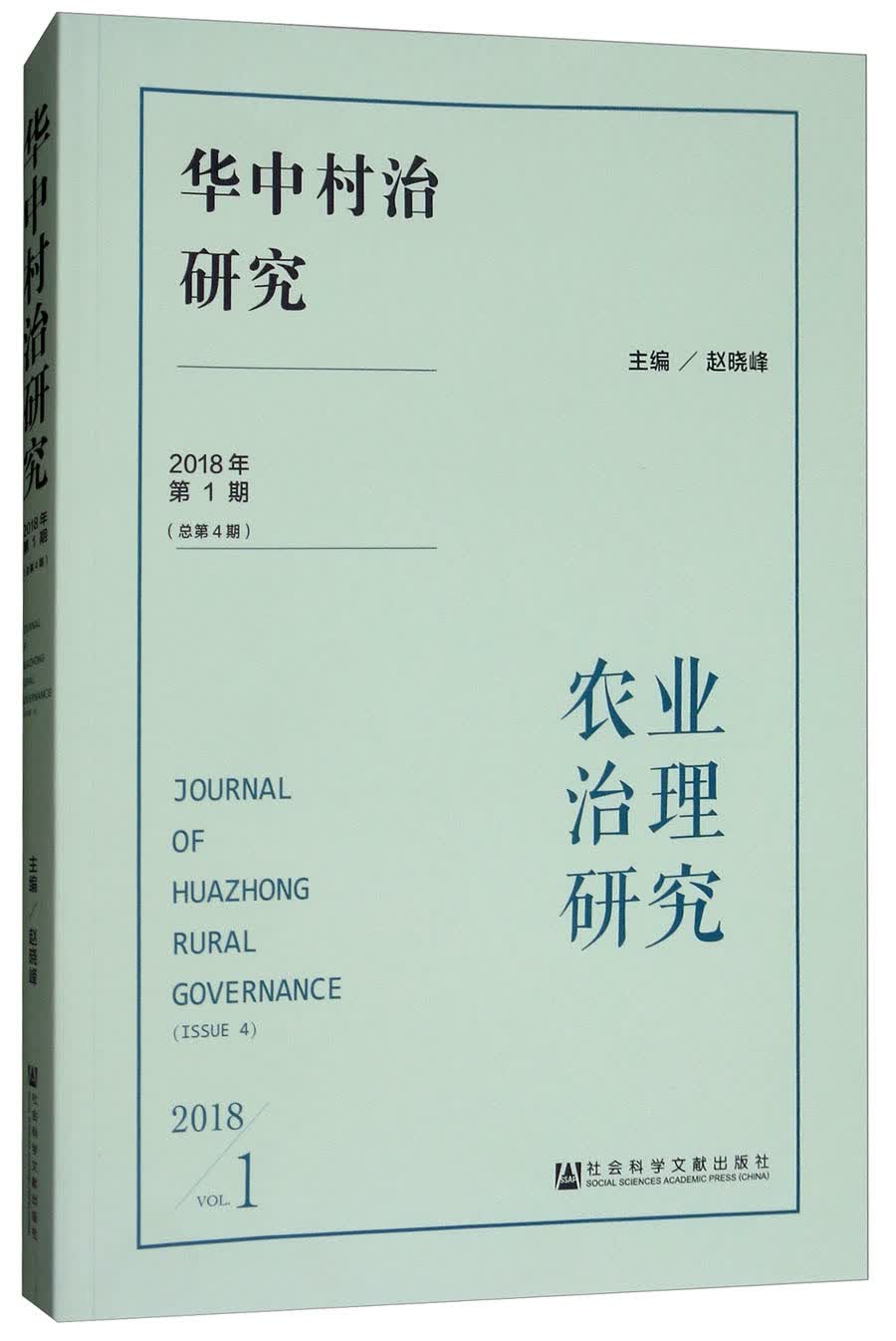 华中村治研究（2018年第1期 总第4期）