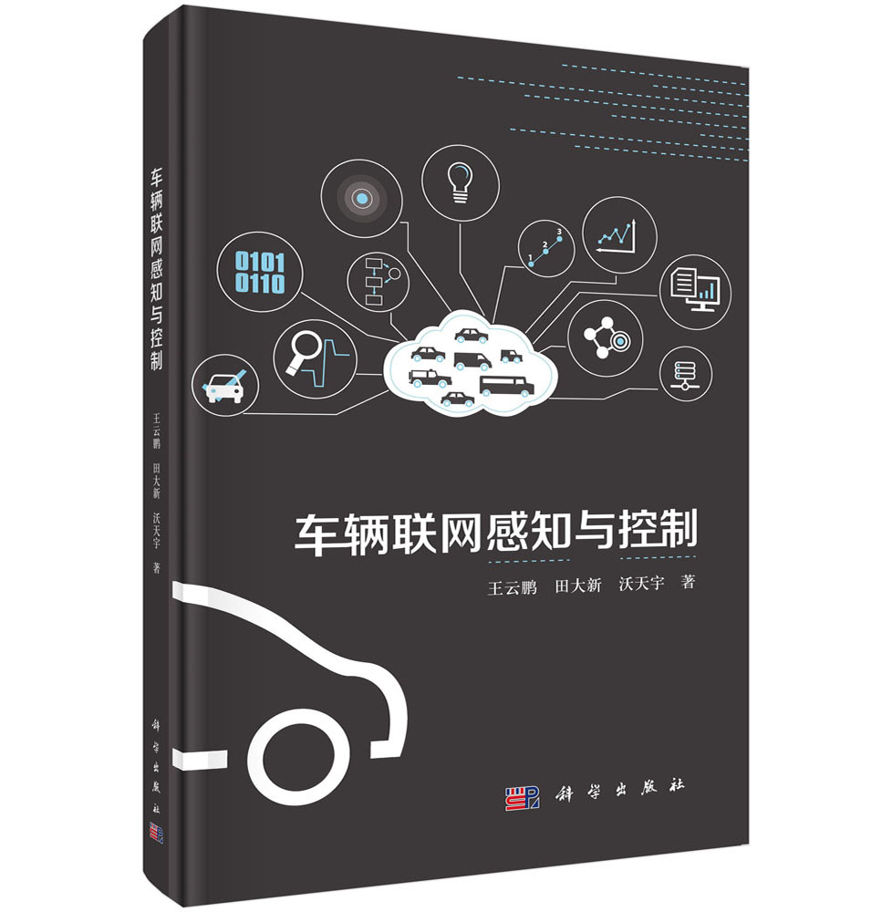 车辆联网感知与控制
