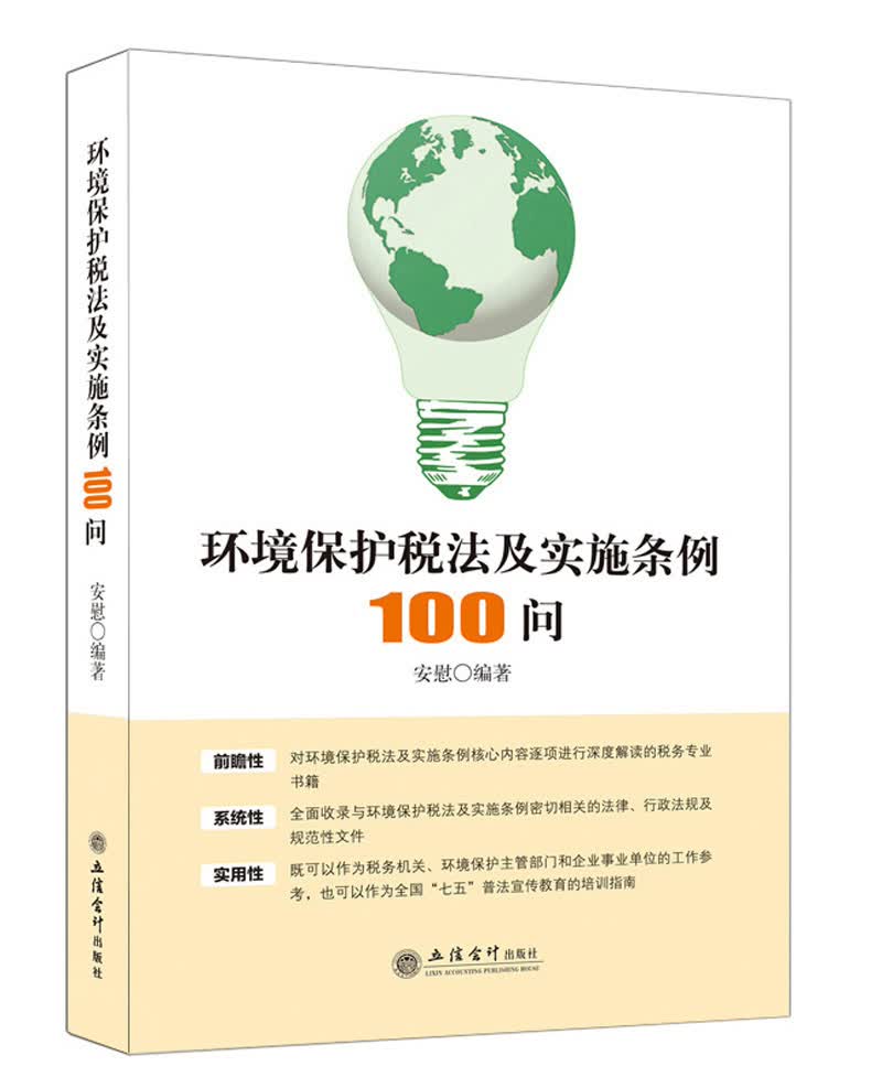 环境保护税法及实施条例100问