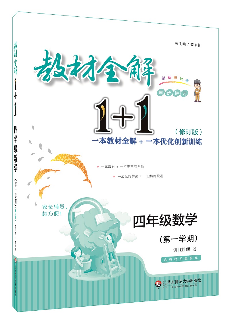 2018教材全解1+1：四年级数学（第一学期 创新彩绘本 修订版 含教材习题答案）