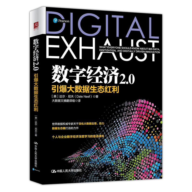 正版 数字经济2.0：引爆大数据生态红利（美）尼夫 中国人民大学出版社 97873002