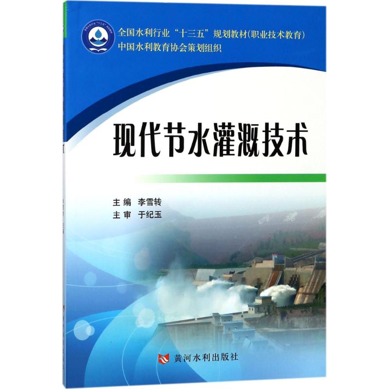 现代节水灌溉技术