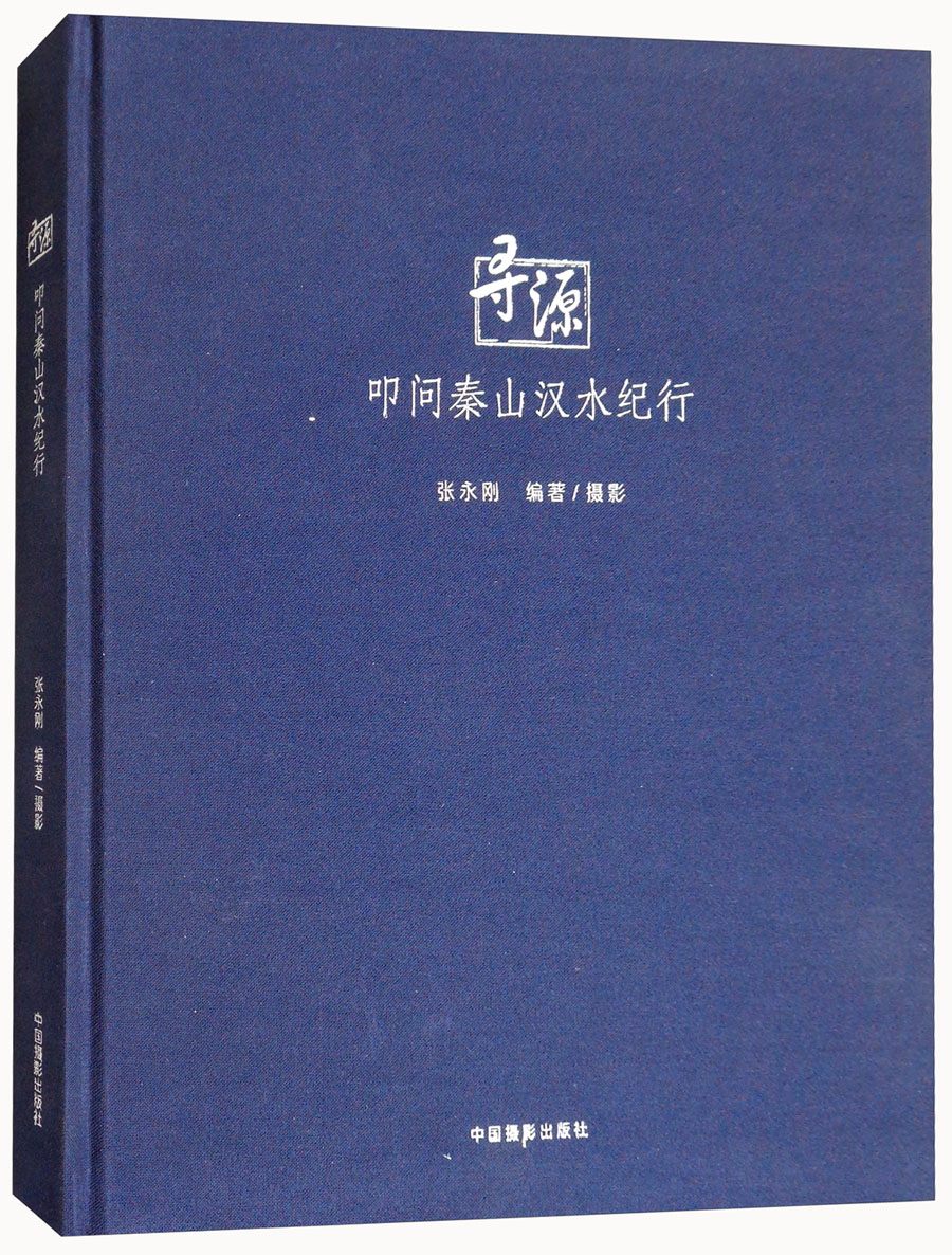 寻源：叩问秦山汉水纪行