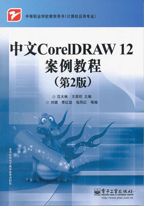 中文CorelDRAW 12案例教程（第2版）