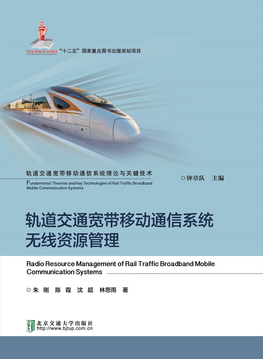 轨道交通宽带移动通信系统无线资源管理
