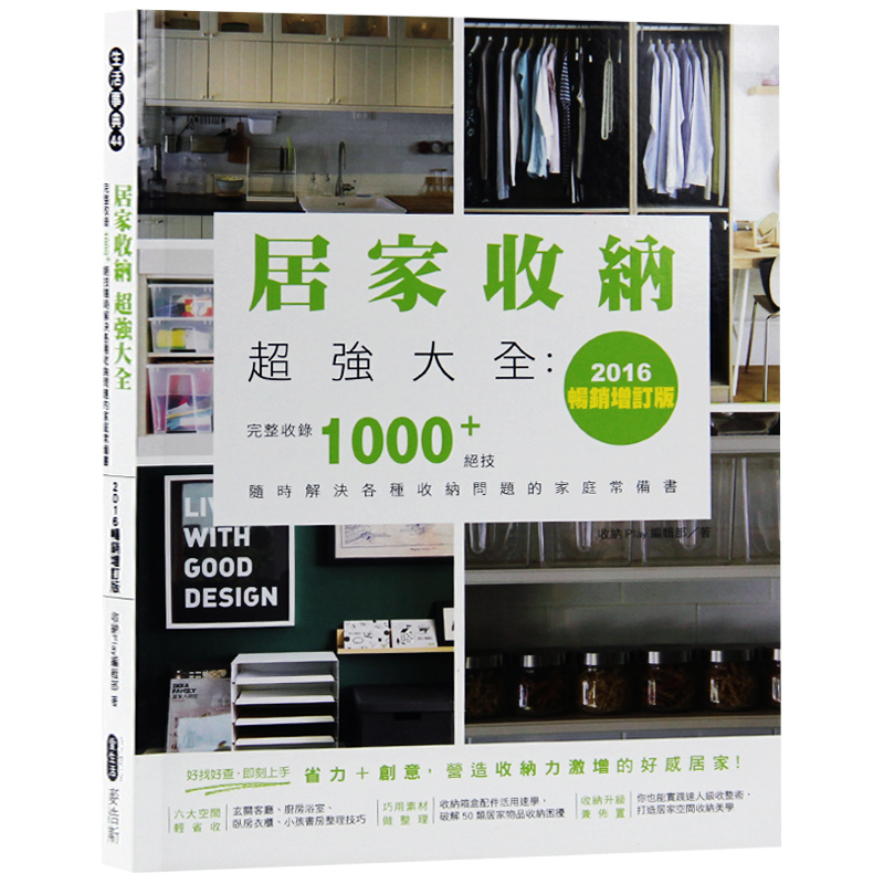 现货台版 居家收纳超强大全 完整收录1000+绝技 家庭收纳常备