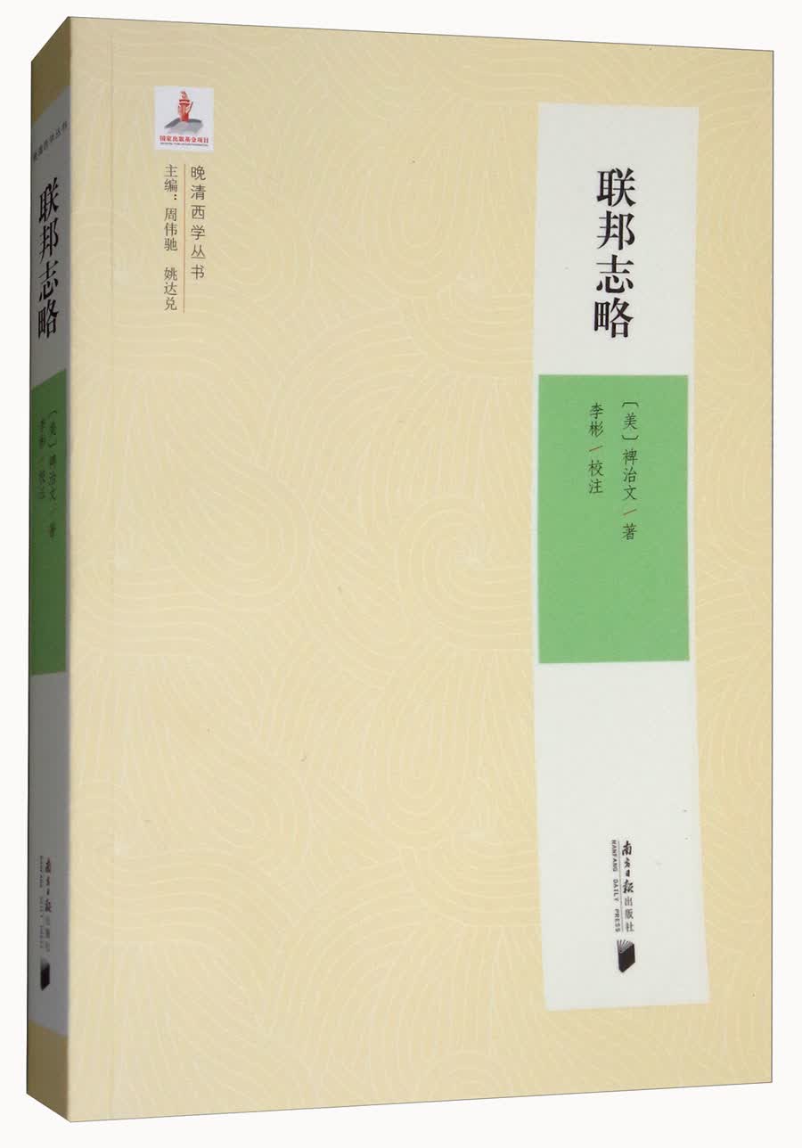 晚清西学丛书：联邦志略
