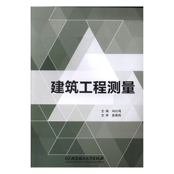 建筑工程测量 建筑 冯社鸣主编 北京理工大学出版社 9787568251914