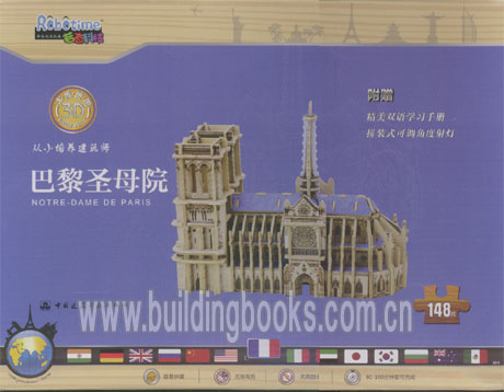 3D木质拼图 巴黎圣母院