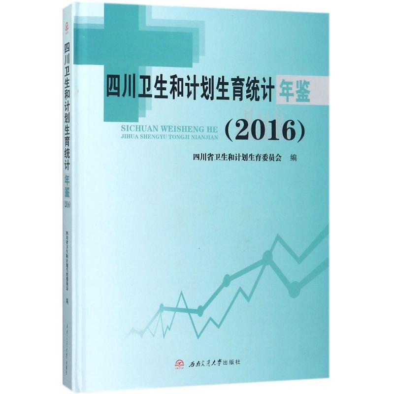 四川卫生和计划生育统计年鉴.2016