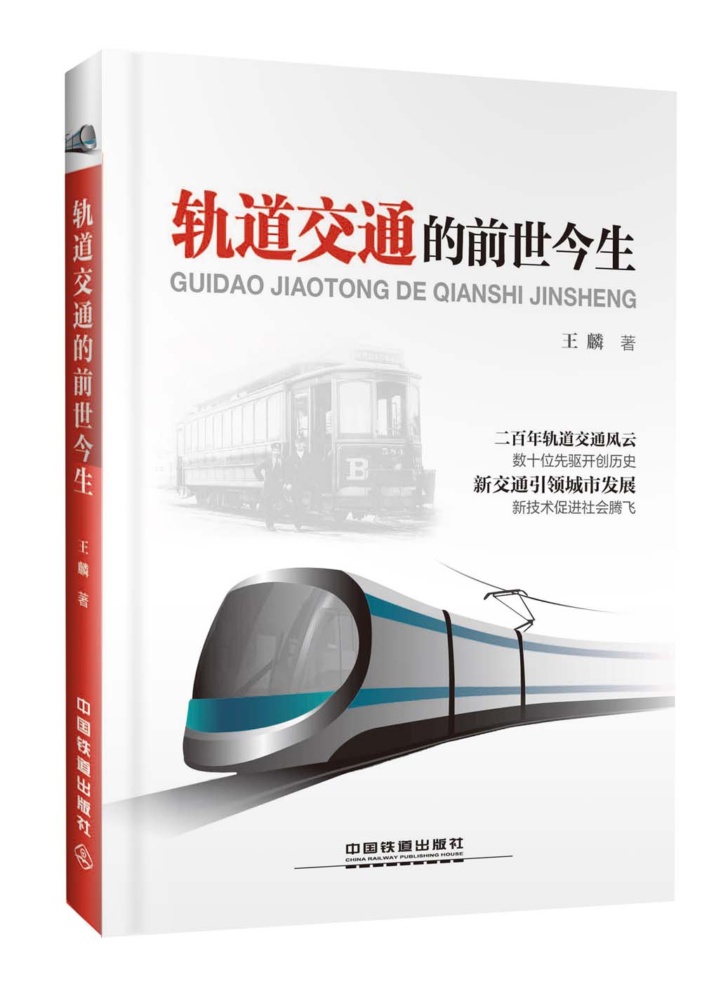 轨道交通的前世今生