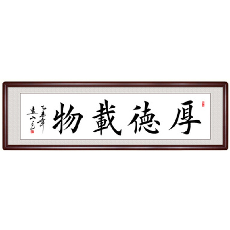 宜佳蕙 书法作品 字画真迹办公室客厅书画已装裱 厚德