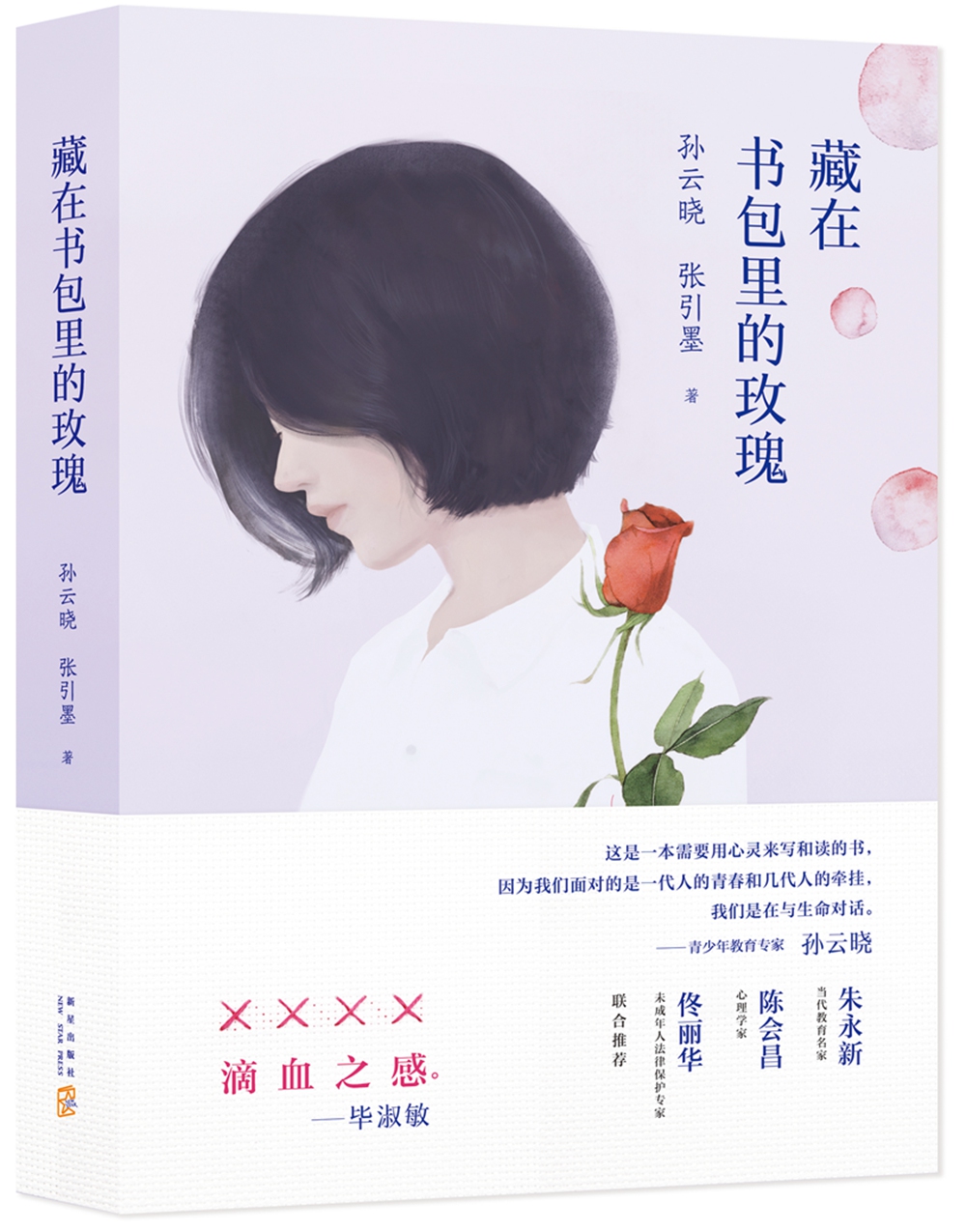 藏在书包里的玫瑰
