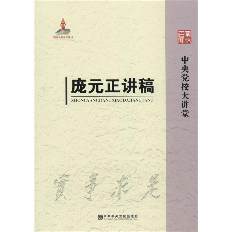庞元正讲稿