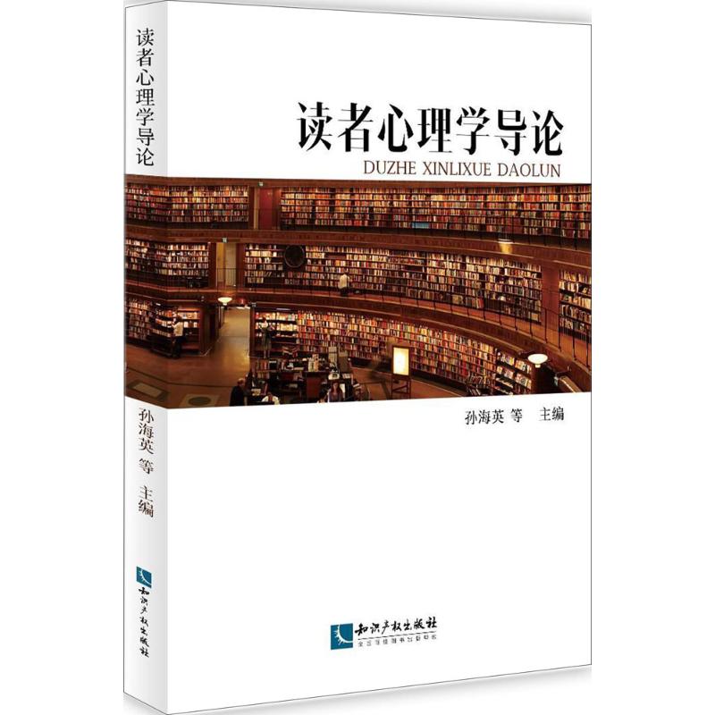 读者心理学导论