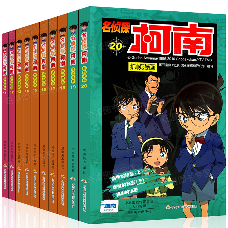 正版名侦探柯南抓帧漫画11-20册共10册全套彩图版儿童书籍6-12岁中文卡通漫画小说