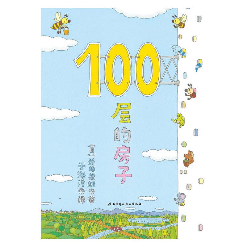 100层的房子（100层的房子系列新版）