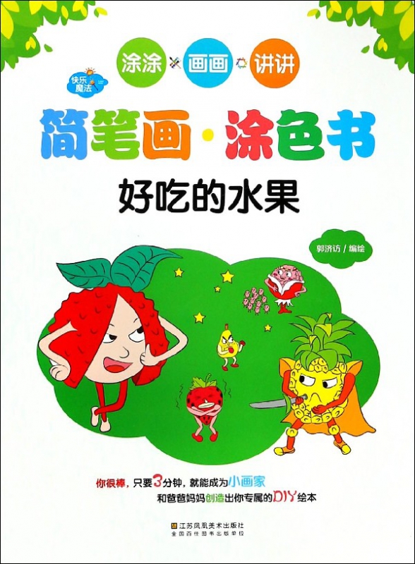 快乐魔法·简笔画涂色书·好吃的水果
