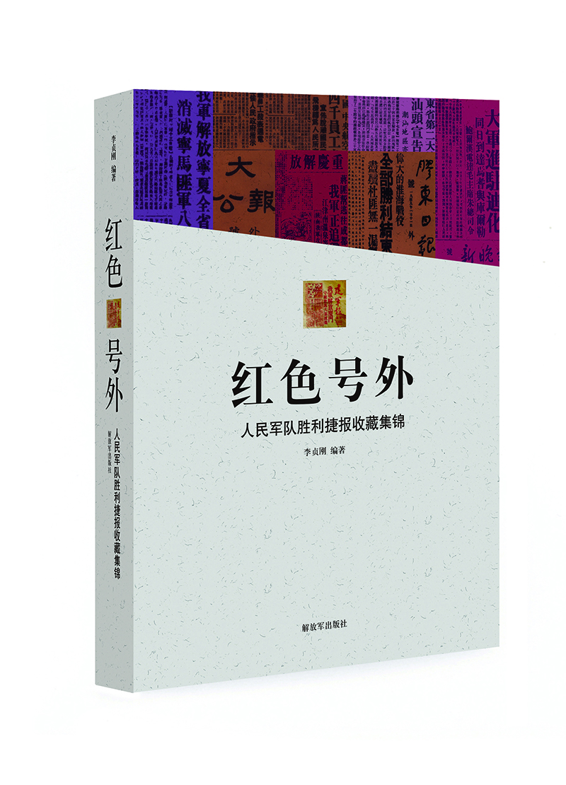 红色号外-人民军队胜利捷报收藏集锦