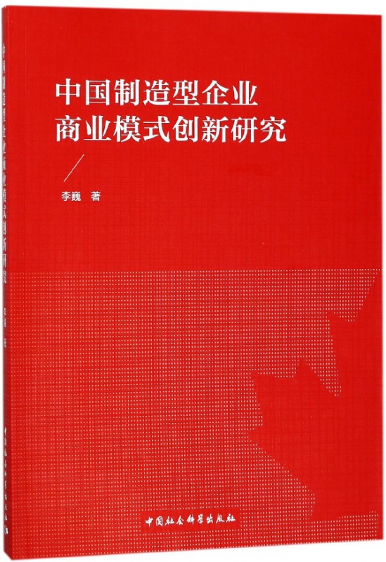 中国制造型企业商业模式创新研究