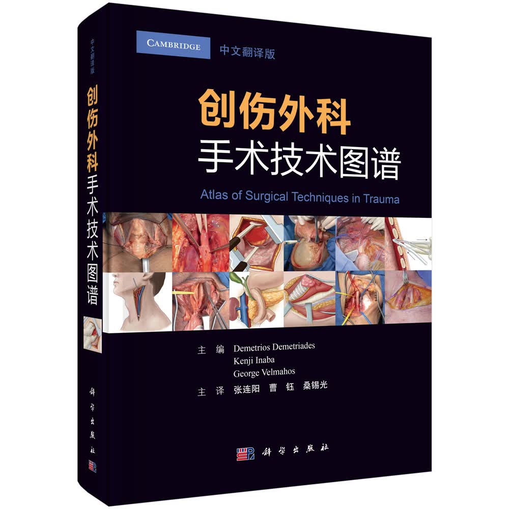 创伤外科手术技术图谱（中文翻译版）