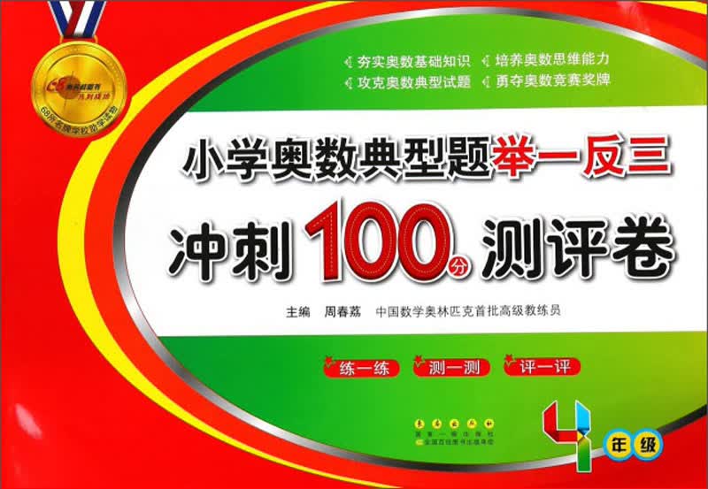 小学奥数典型题举一反三 期末冲刺100分（四年级 新版）