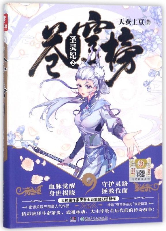 苍穹榜(圣灵纪2)