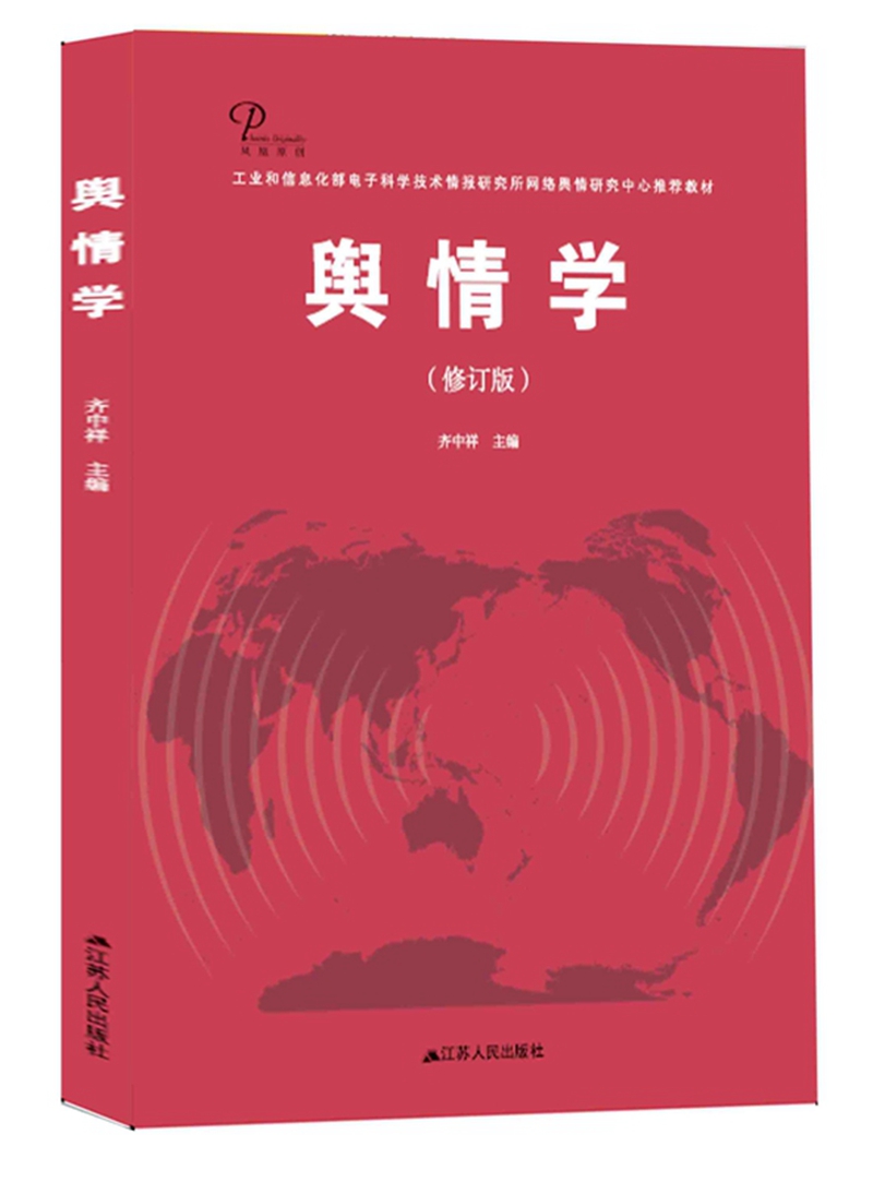 舆情学（2018年新版）