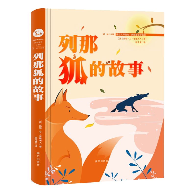 大奖儿童文学精装(国际大师美绘我爱童话珍藏版)智慧熊图书