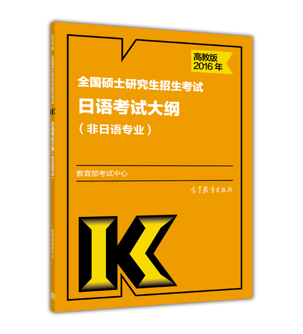 2016年全国硕士研究生招生考试日语考试大纲(非日语专业)