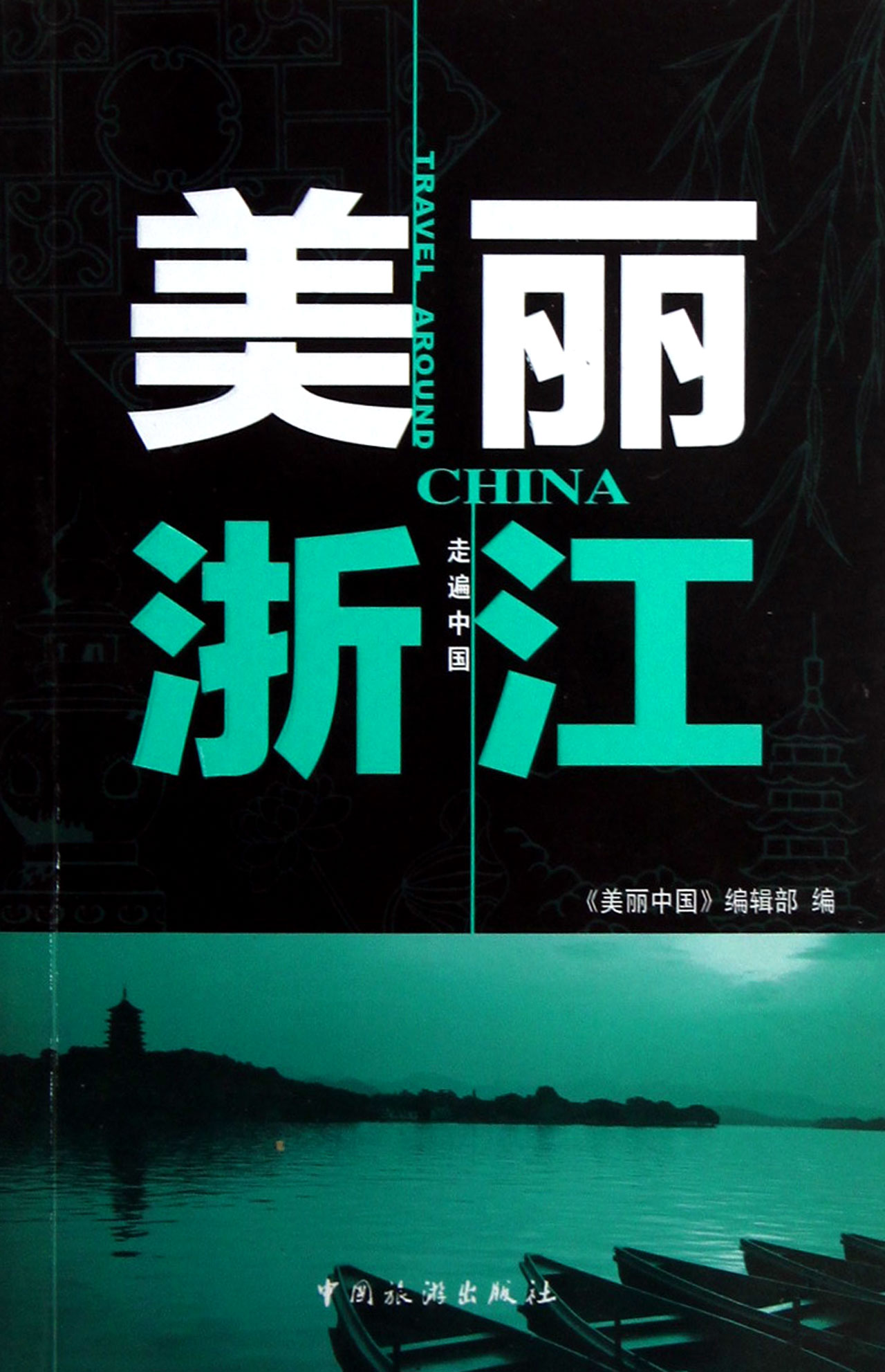 美丽浙江/走遍中国